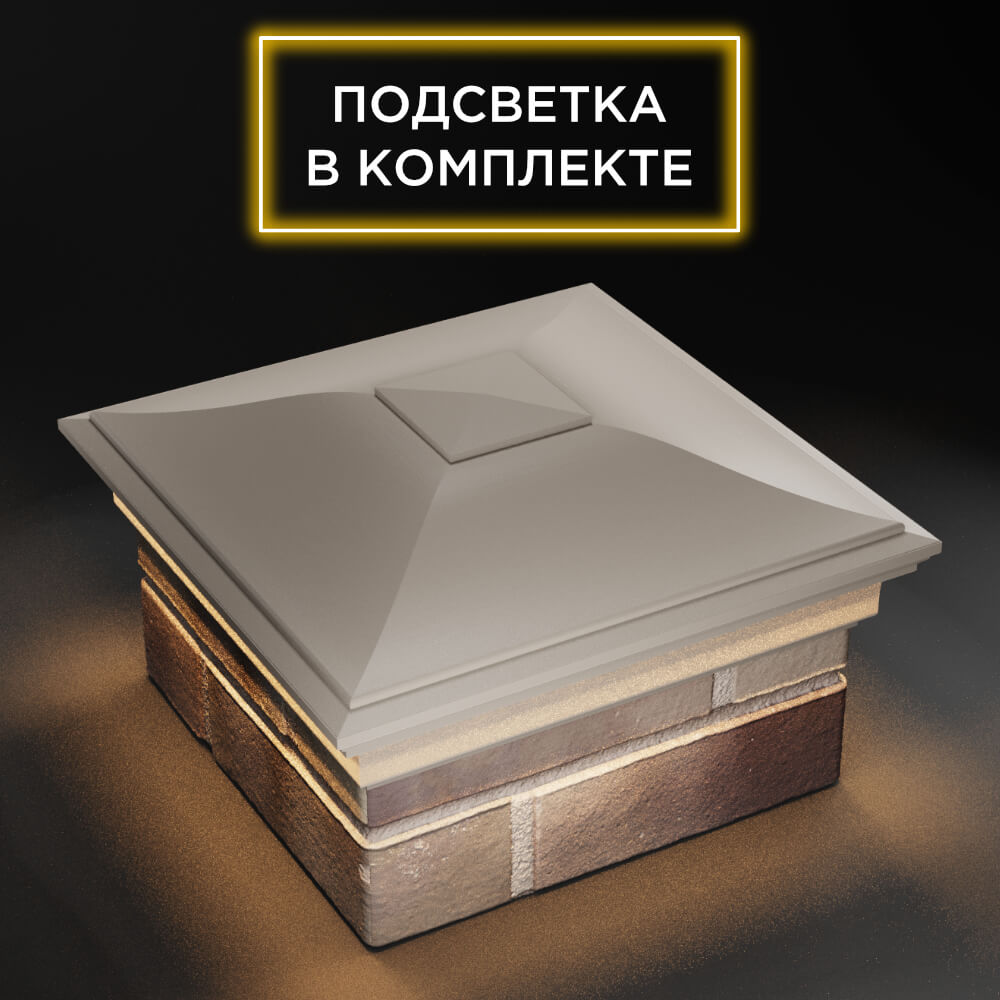 Колпак Zking Монблан Бежевый на столб 1.5х1.5 еврокирпича 0.7НФ (355х355мм) c подсветкой в Новочебоксарске фото