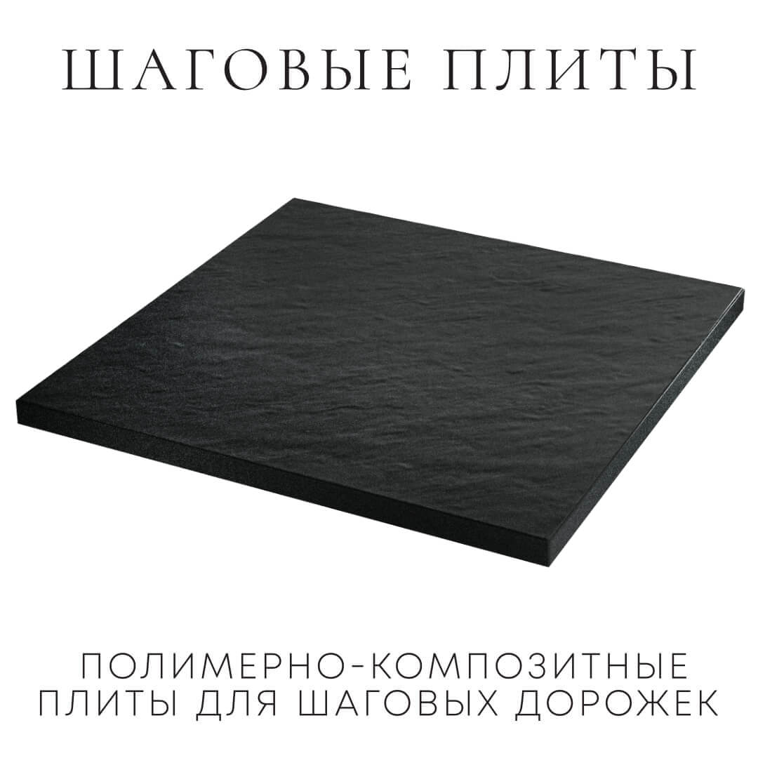 Шаговая плита STONE Черный Сланец 990х990х55мм в Новочебоксарске фото