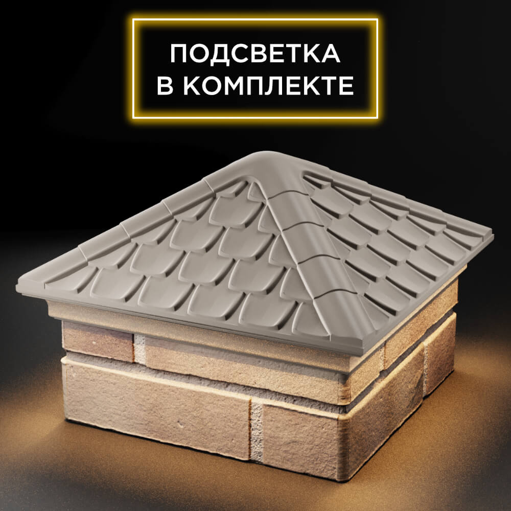 Колпак Zking Эльбрус Бежевый на столб 1.5х1.5 кирпича (385х385мм) с подсветкой в Новочебоксарске фото