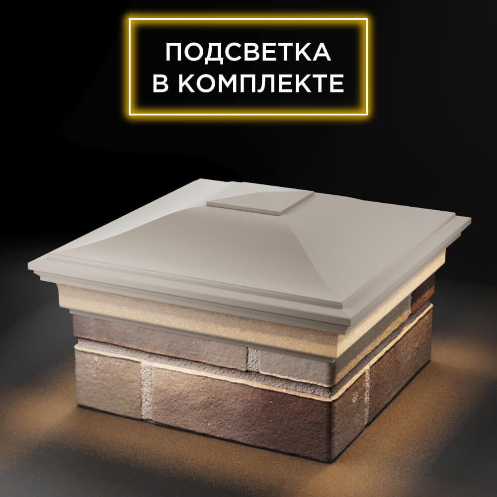Колпак Zking Монблан Бежевый на столб 1.5х1.5 еврокирпича 0.7НФ (355х355мм) c подсветкой в Новочебоксарске фото