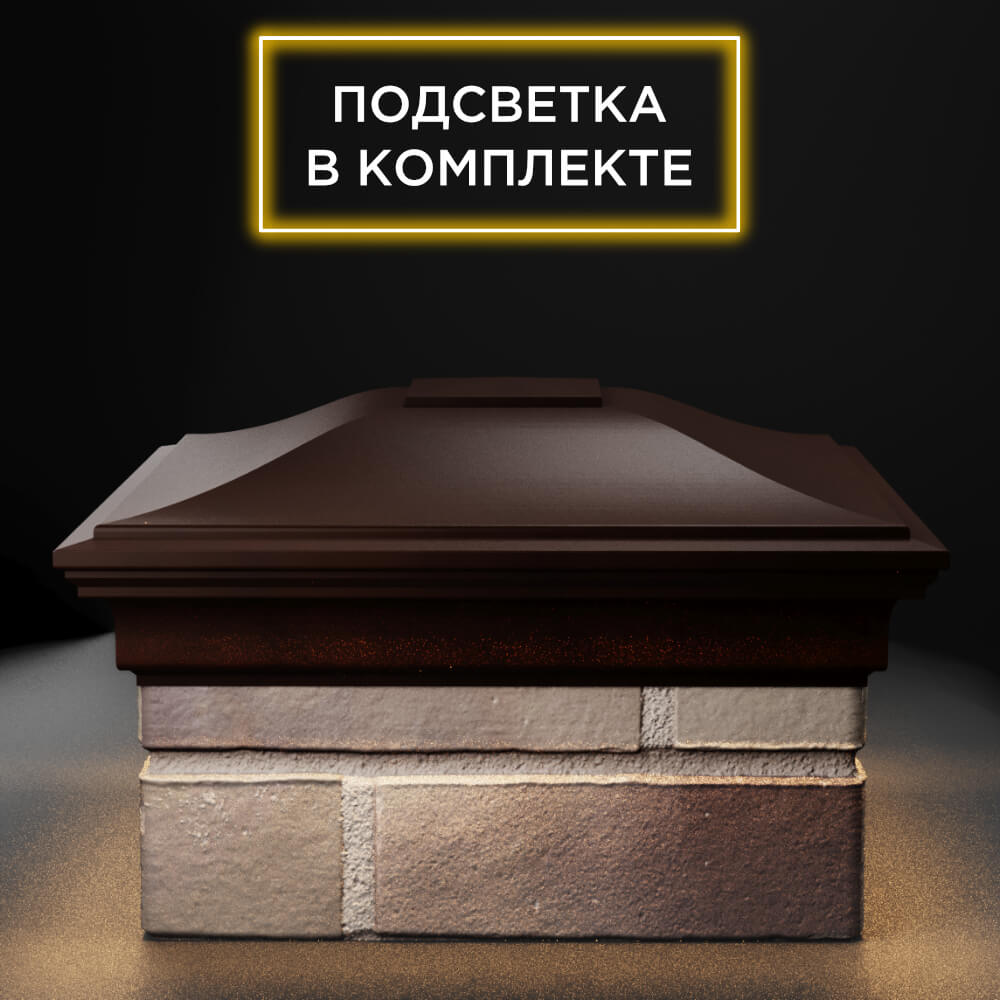 Колпак Zking Монблан Коричневый на столб 1.5х1.5 еврокирпича 0.7НФ (355х355мм) c подсветкой Новочебоксарск фото