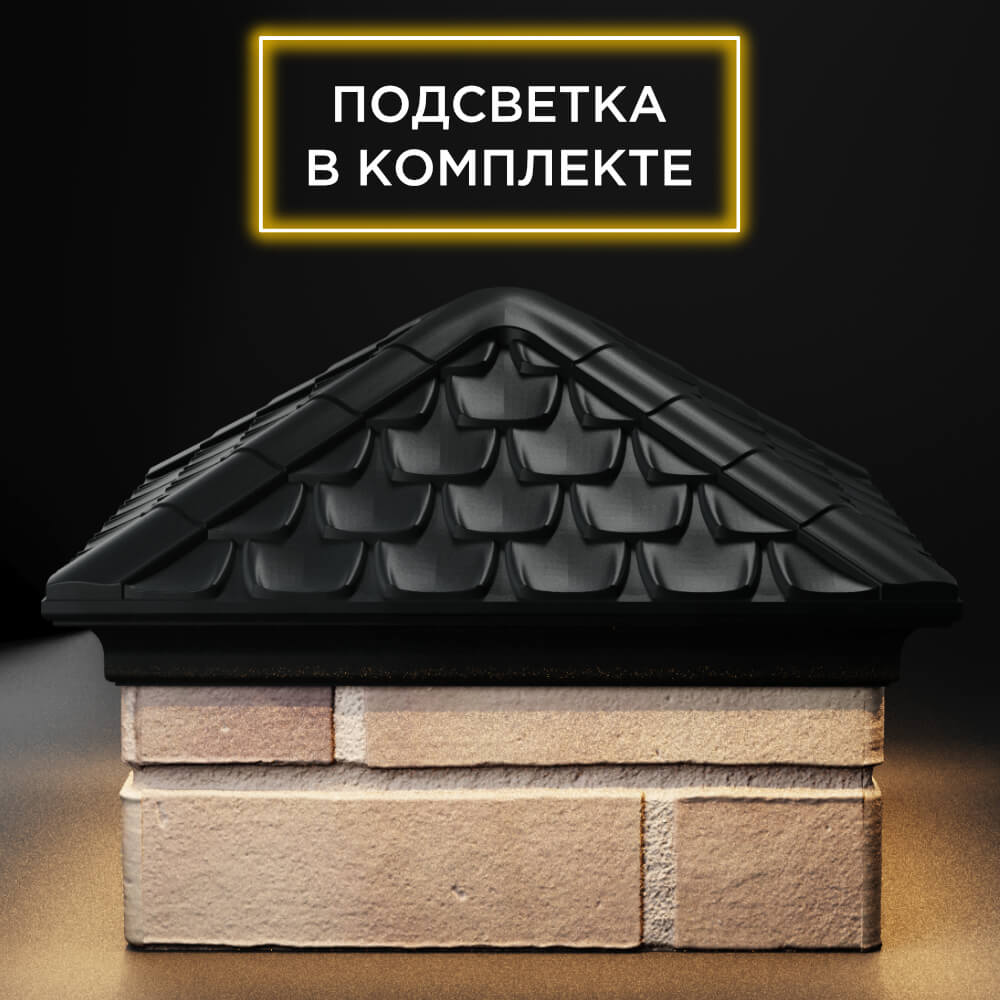 Колпак Zking Эльбрус Черный на столб 1.5х1.5 кирпича (385х385мм) с подсветкой Новочебоксарск фото