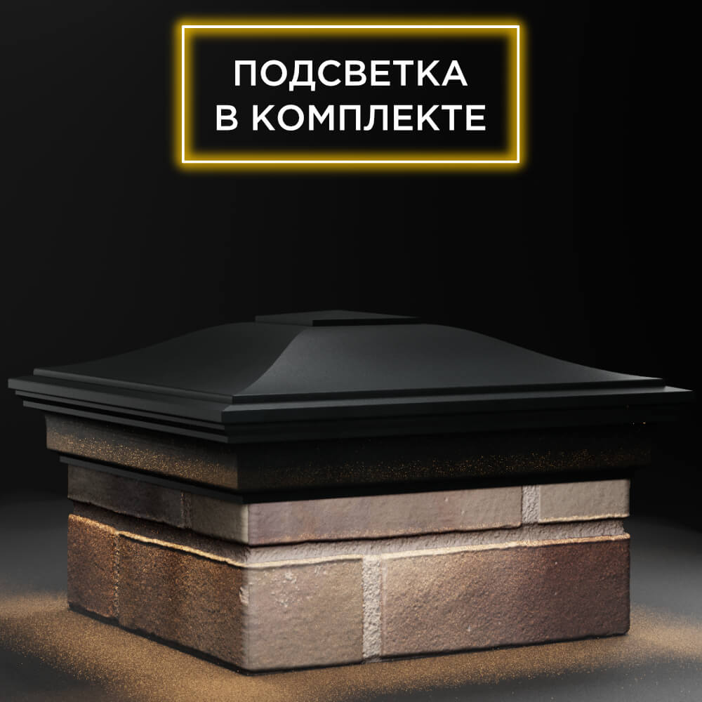 Колпак Zking Монблан Черный на столб 1.5х1.5 кирпича (385х385мм) с подсветкой в Новочебоксарске фото
