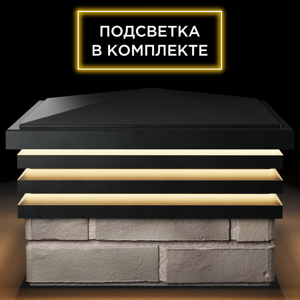 Колпак Zking Бона ХайТек Черный на столб 1.5х1.5 кирпича (385х385мм) с подсветкой Новочебоксарск фото