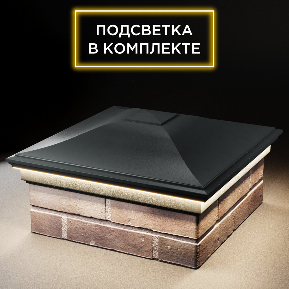 Колпак Zking Монблан Черный на столб 2х2 кирпича (515х515мм) c подсветкой в Новочебоксарске фото