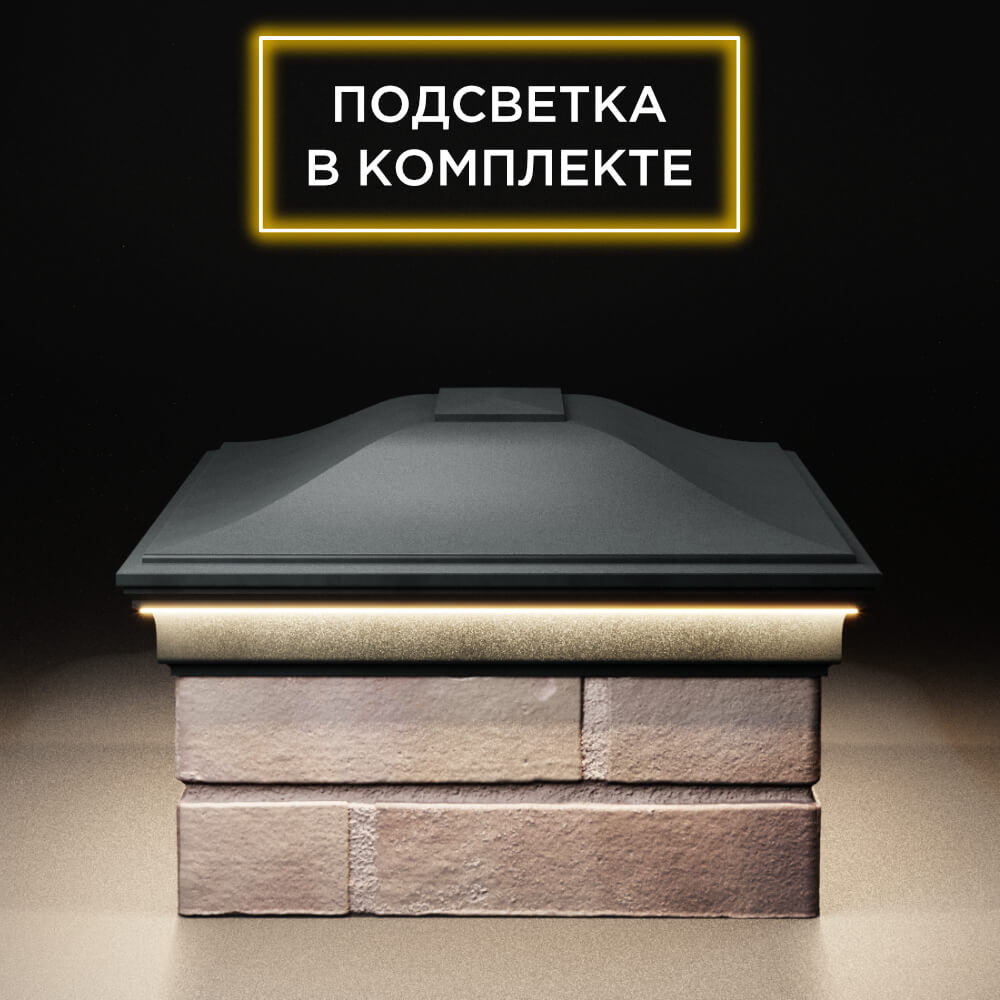 Колпак Zking Монблан Черный на столб 2х1.5 кирпича (515х385мм) c подсветкой в Новочебоксарске фото