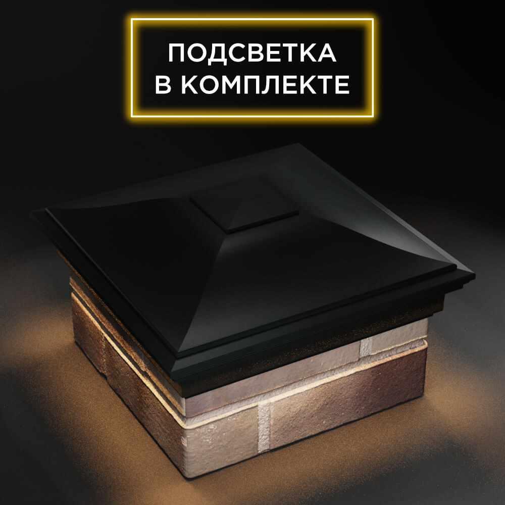 Колпак Zking Монблан Черный на столб 1.5х1.5 еврокирпича 0.7НФ (355х355мм) c подсветкой в Новочебоксарске фото