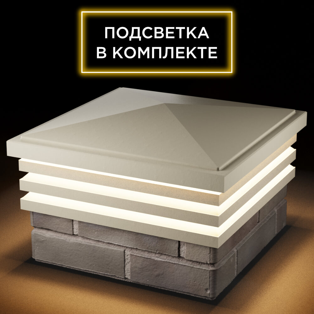 Колпак Zking Бона ХайТек Бежевый на столб 1.5х1.5 кирпича (385х385мм) с подсветкой в Новочебоксарске фото