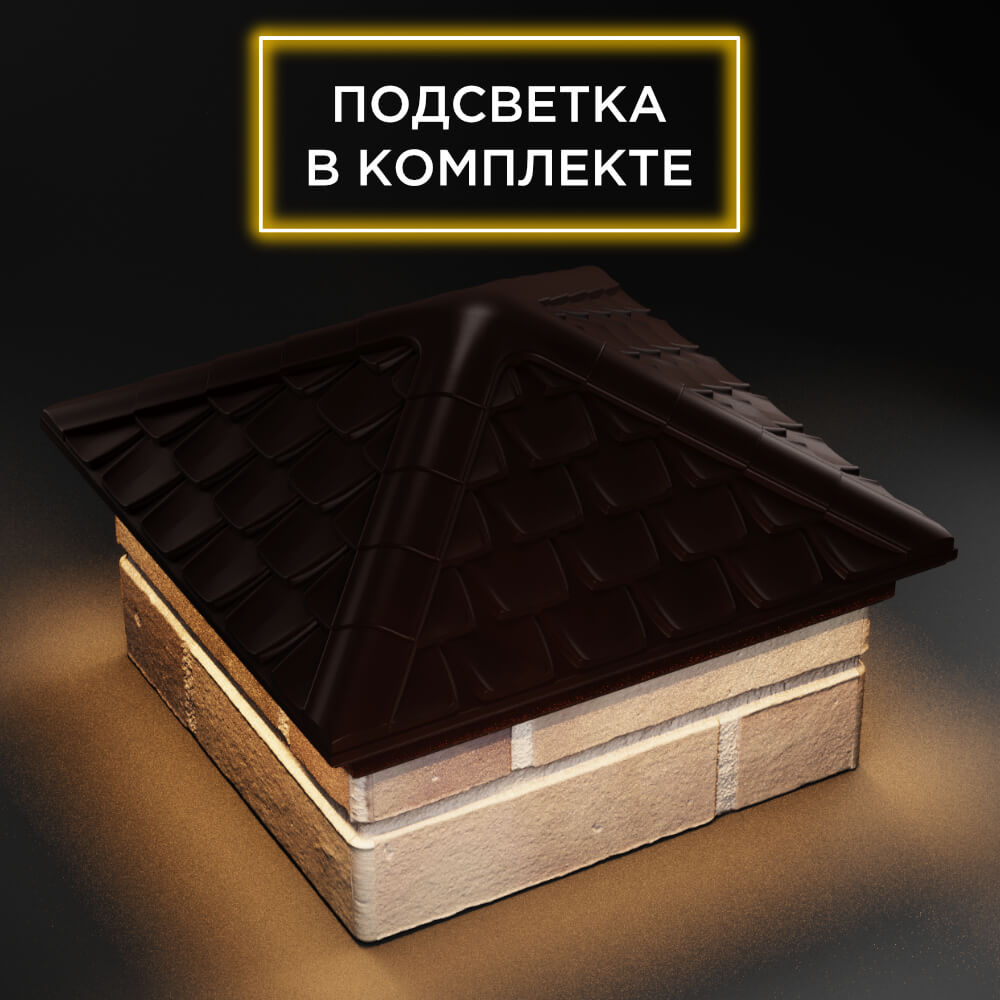 Колпак Zking Эльбрус Коричневый на столб 1.5х1.5 кирпича (385х385мм) с подсветкой в Новочебоксарске фото