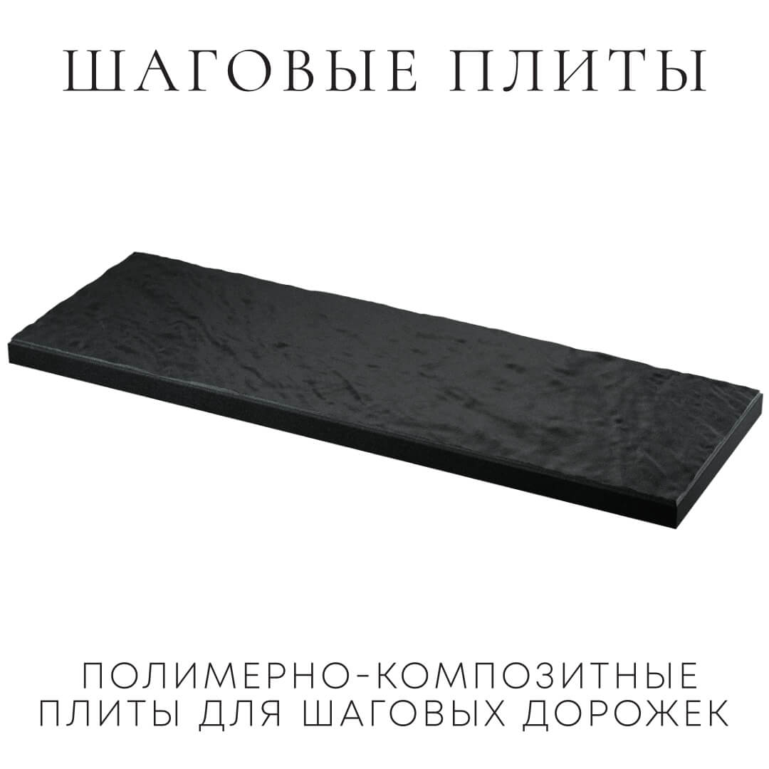 Шаговая плита STONE Черный Сланец 990х330х55мм в Новочебоксарске фото