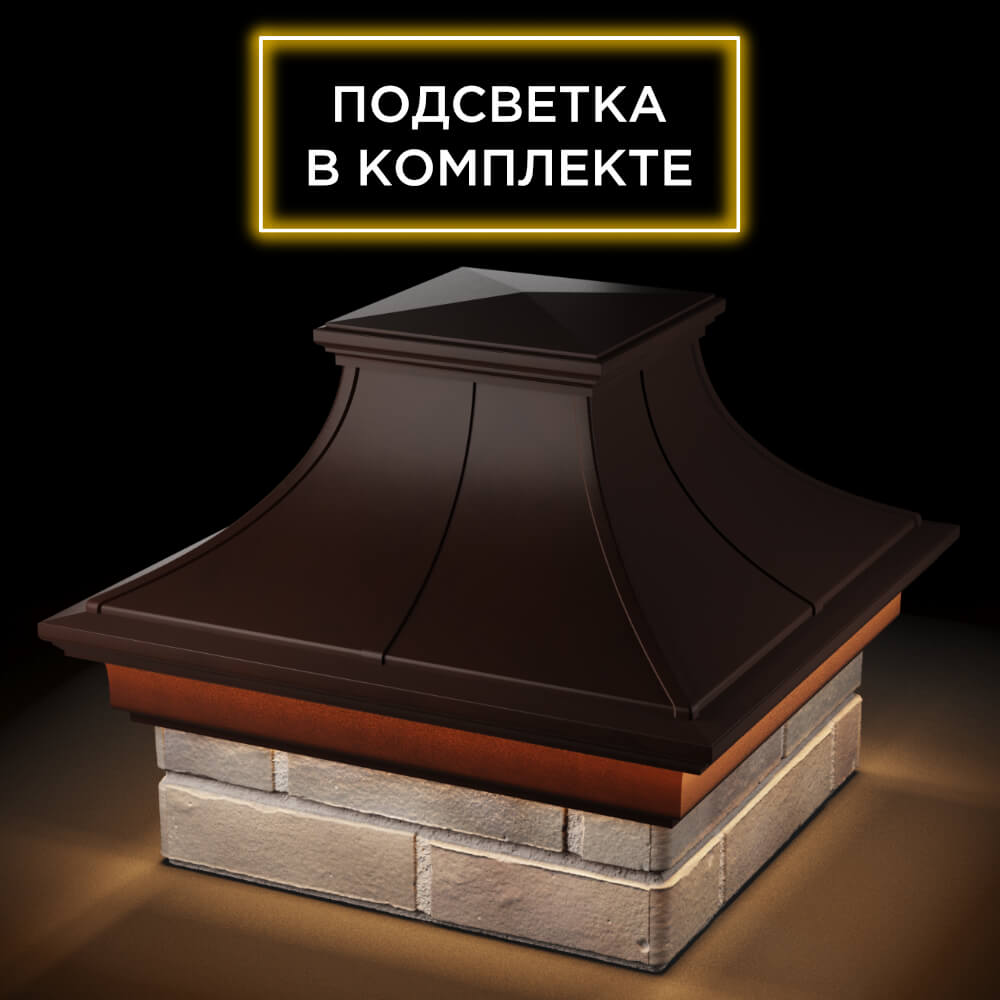 Колпак Zking Монблан Премиум Коричневый на столб 1.5х1.5 кирпича (385х385мм) с подсветкой в Новочебоксарске фото