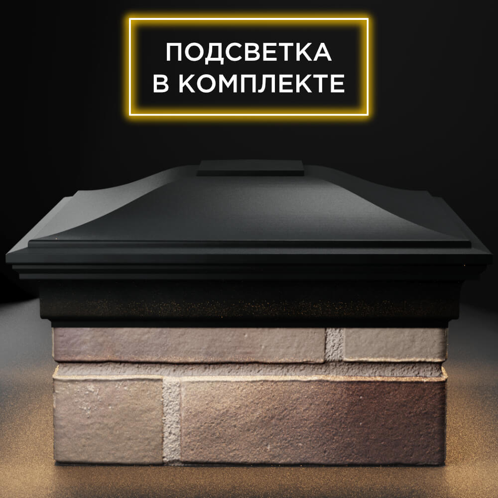 Колпак Zking Монблан Черный на столб 1.5х1.5 кирпича (385х385мм) с подсветкой Новочебоксарск фото