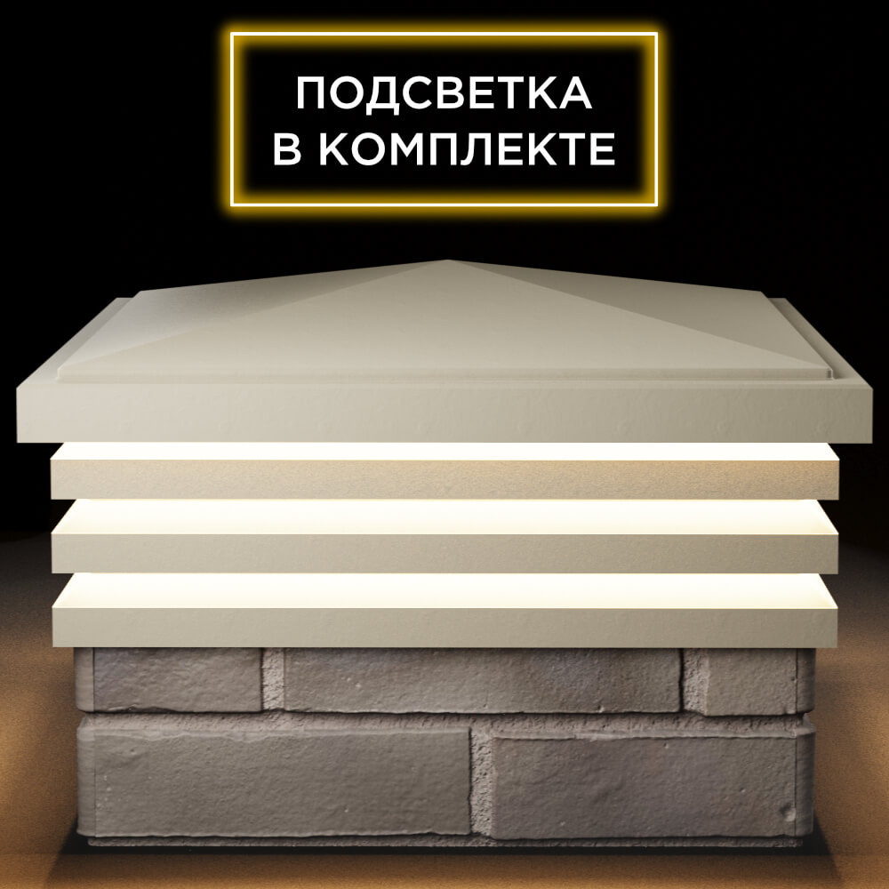 Колпак Zking Бона ХайТек Бежевый на столб 1.5х1.5 кирпича (385х385мм) с подсветкой Новочебоксарск фото