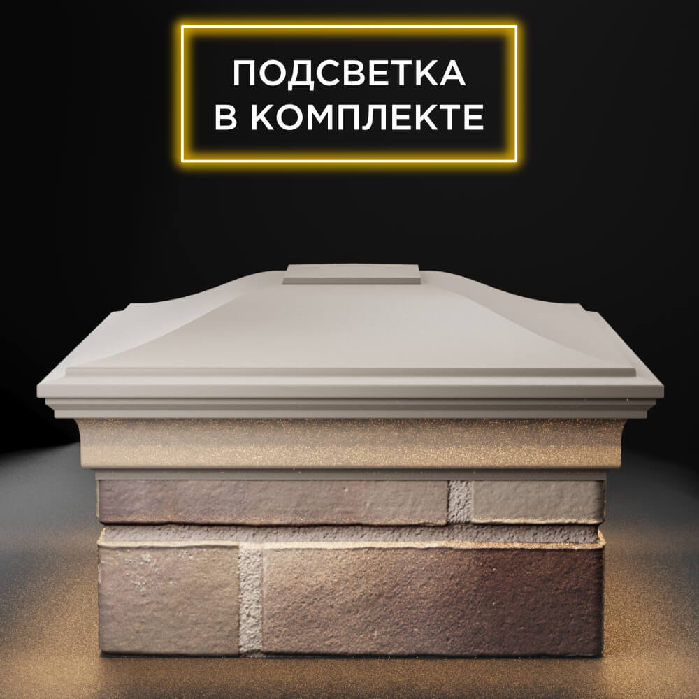 Колпак Zking Монблан Бежевый на столб 1.5х1.5 еврокирпича 0.7НФ (355х355мм) c подсветкой Новочебоксарск фото
