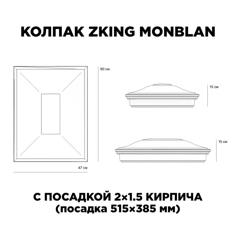 Колпак Zking Монблан Красный на столб 2х1.5 кирпича (515х385мм) c подсветкой в Новочебоксарске фото