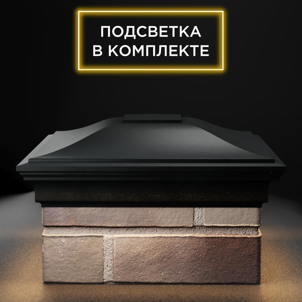 Колпак Zking Монблан Черный на столб 1.5х1.5 еврокирпича 0.7НФ (355х355мм) c подсветкой Новочебоксарск фото
