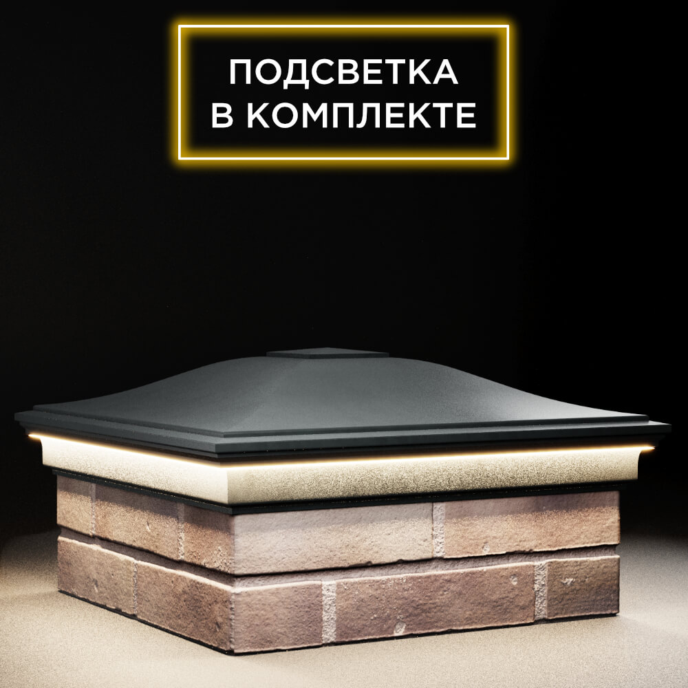 Колпак Zking Монблан Черный на столб 2х2 кирпича (515х515мм) c подсветкой в Новочебоксарске фото