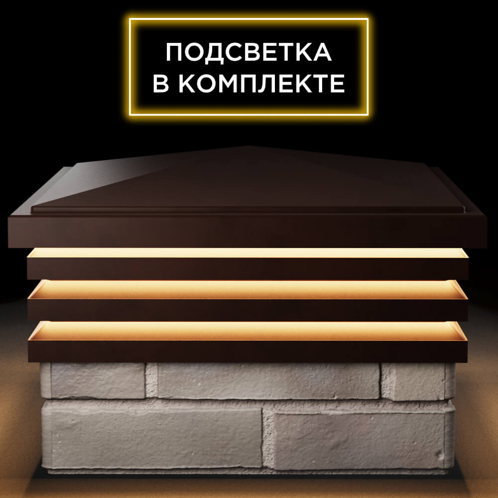 Колпак Zking Бона ХайТек Коричневый на столб 1.5х1.5 кирпича (385х385мм) с подсветкой Новочебоксарск фото