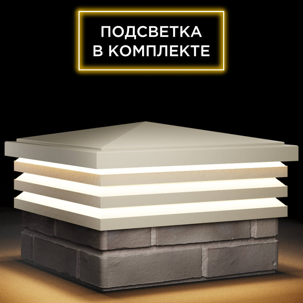 Колпак Zking Бона ХайТек Бежевый на столб 1.5х1.5 кирпича (385х385мм) с подсветкой в Новочебоксарске фото