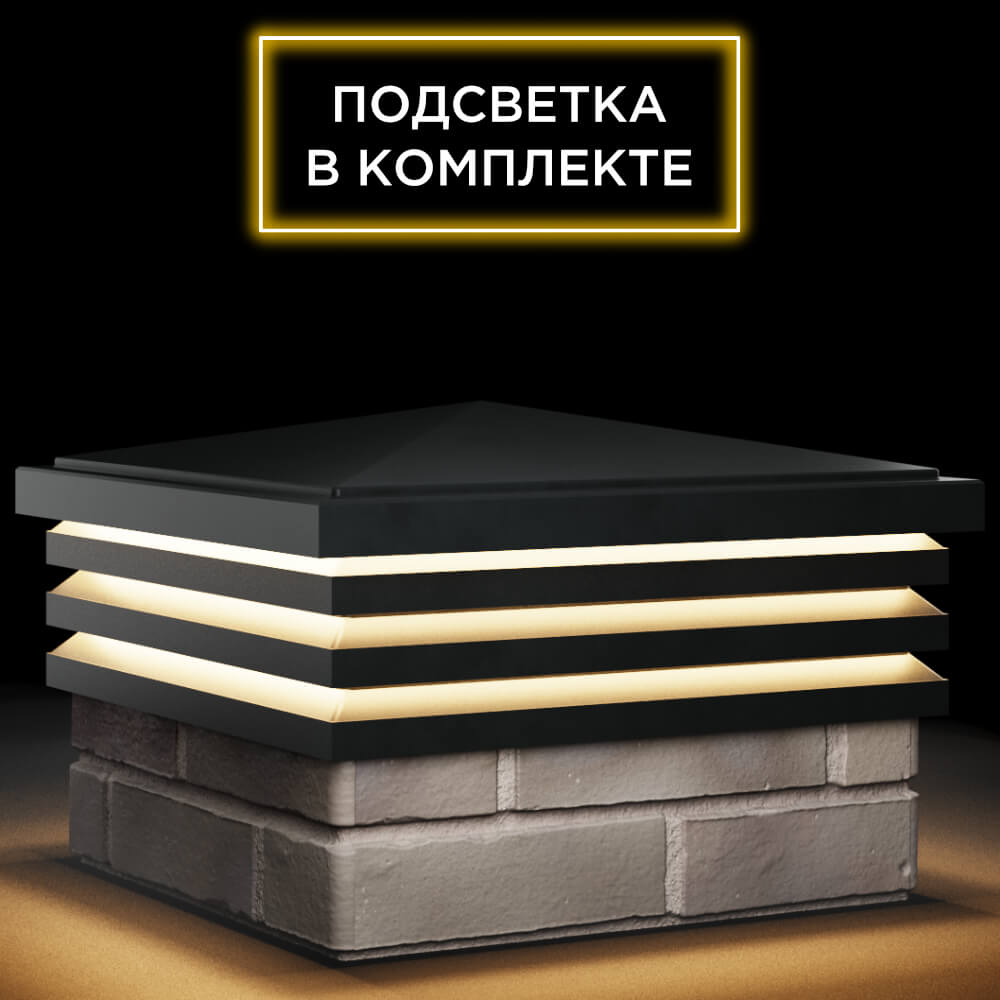 Колпак Zking Бона ХайТек Черный на столб 1.5х1.5 кирпича (385х385мм) с подсветкой в Новочебоксарске фото