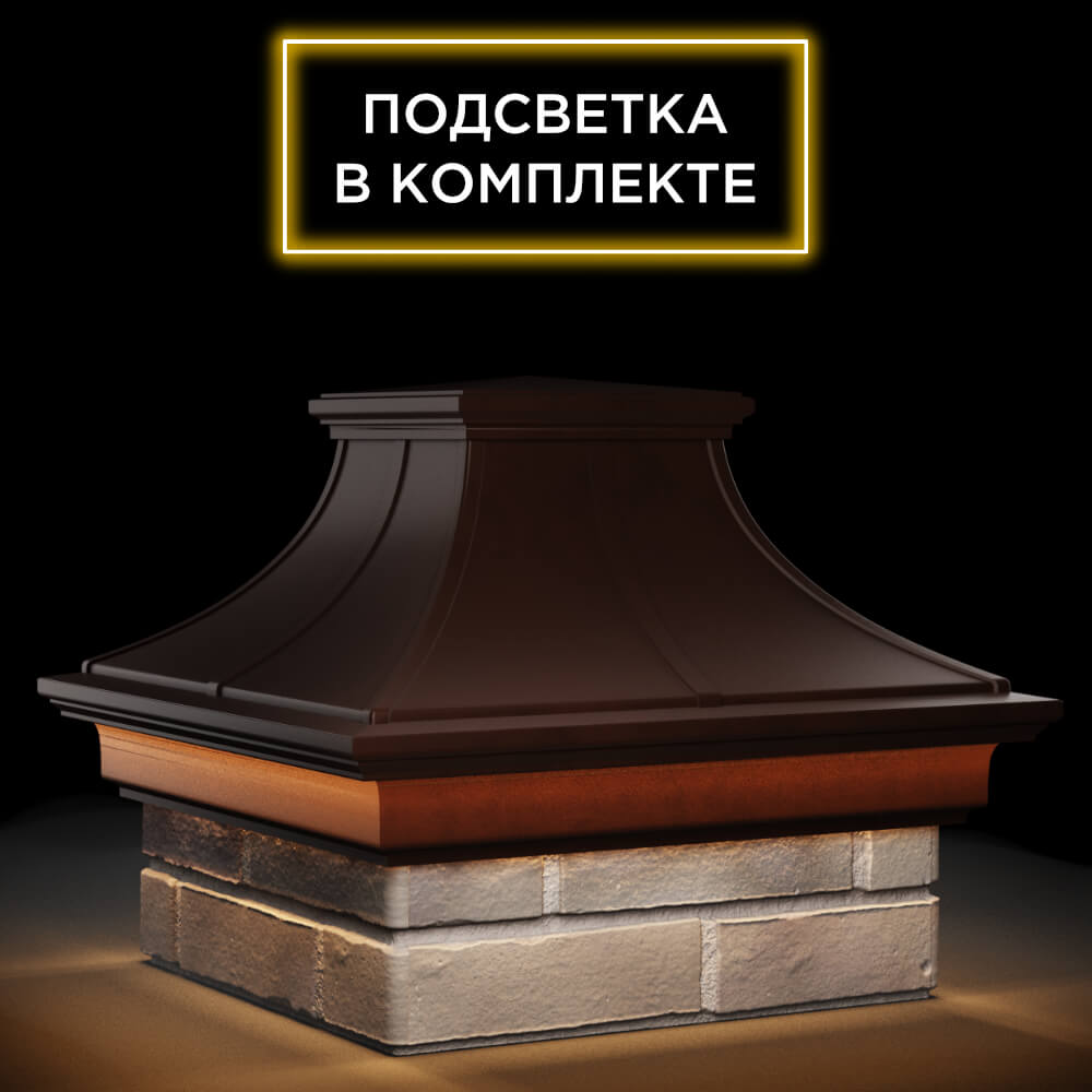 Колпак Zking Монблан Премиум Коричневый на столб 1.5х1.5 кирпича (385х385мм) с подсветкой в Новочебоксарске фото