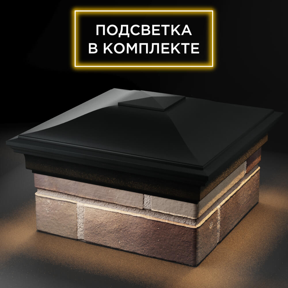 Колпак Zking Монблан Черный на столб 1.5х1.5 кирпича (385х385мм) с подсветкой в Новочебоксарске фото