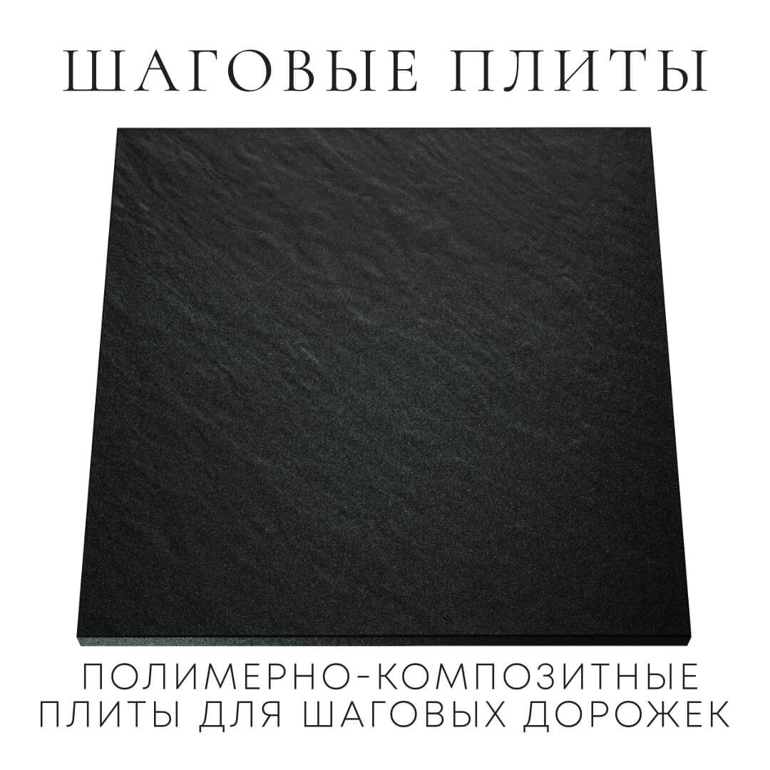 Шаговая плита STONE Черный Сланец 990х990х55мм Новочебоксарск фото