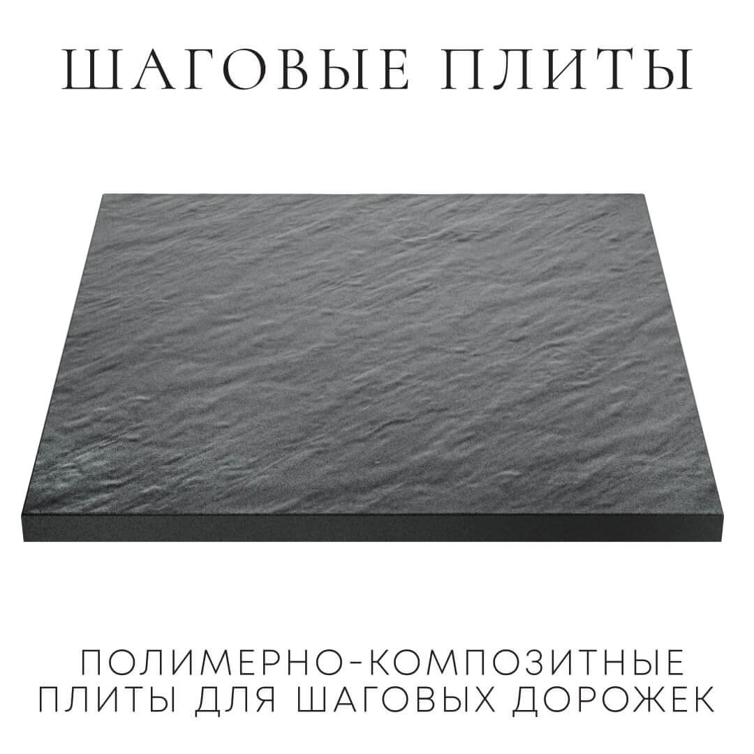 Шаговая плита STONE Графитовый Серый 990х990х55мм в Новочебоксарске фото