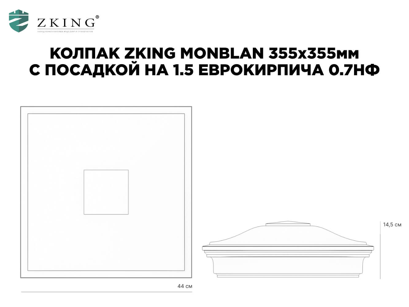 Колпак Zking Монблан Зеленый на столб 1.5х1.5 еврокирпича 0.7НФ (355х355мм) в Новочебоксарске фото