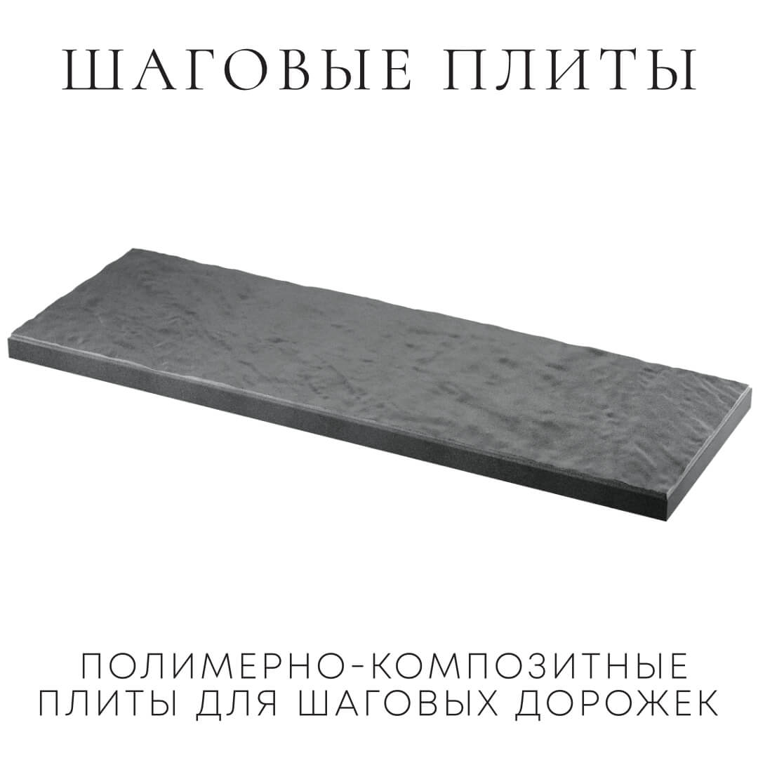 Шаговая плита STONE Графитовый Серый 990х330х55мм в Новочебоксарске фото