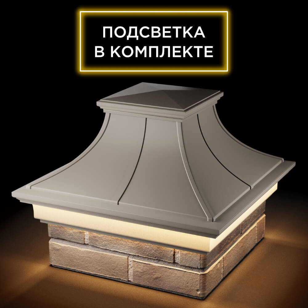 Колпак Zking Монблан Премиум Бежевый на столб 1.5х1.5 кирпича (385х385мм) с подсветкой в Новочебоксарске фото