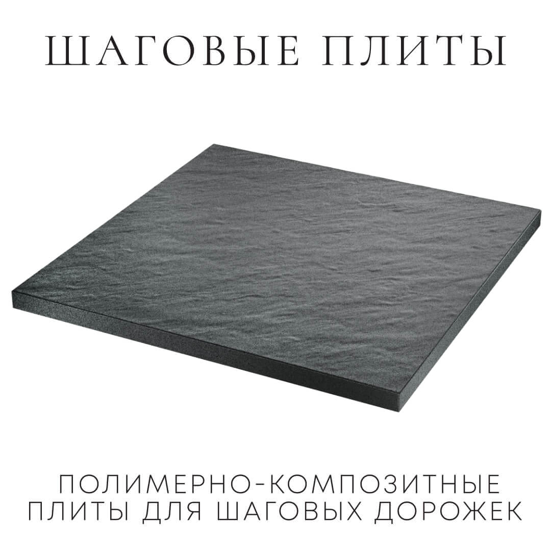 Шаговая плита STONE Графитовый Серый 990х990х55мм в Новочебоксарске фото