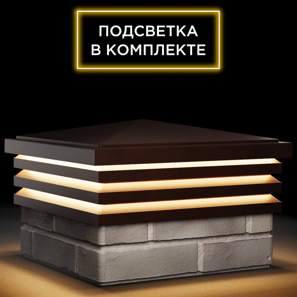 Колпак Zking Бона ХайТек Коричневый на столб 1.5х1.5 кирпича (385х385мм) с подсветкой в Новочебоксарске фото