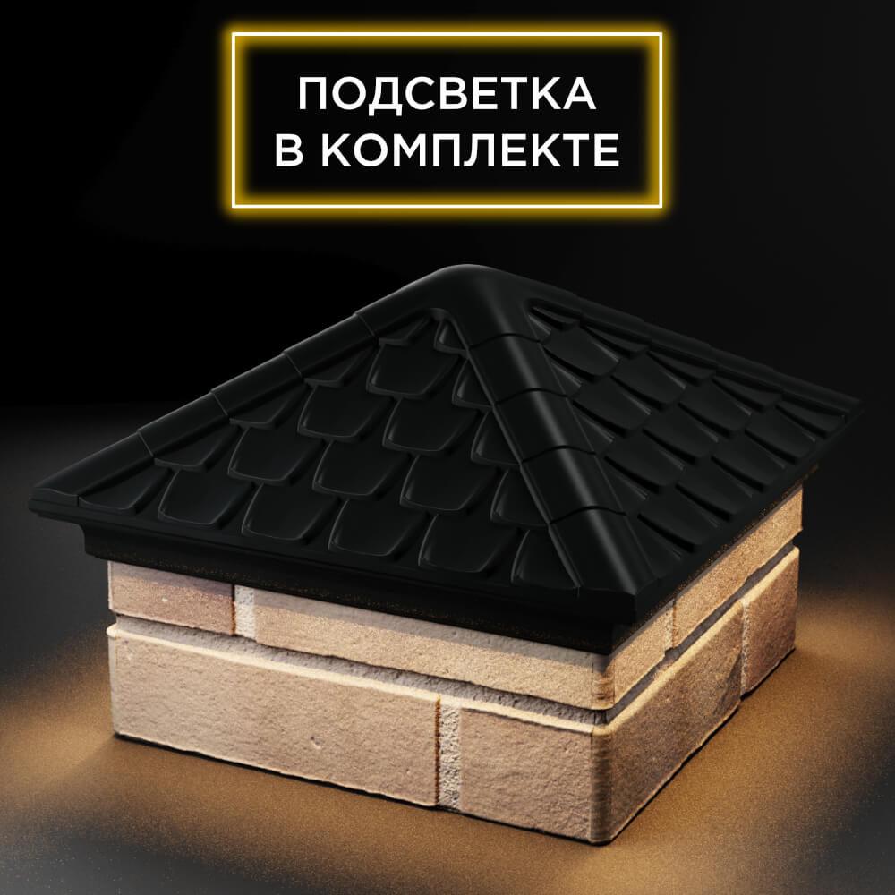 Колпак Zking Эльбрус Черный на столб 1.5х1.5 кирпича (385х385мм) с подсветкой в Новочебоксарске фото