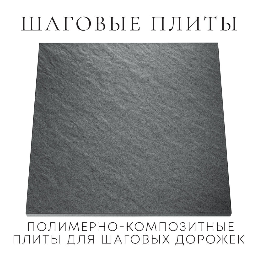 Шаговая плита STONE Графитовый Серый 990х990х55мм Новочебоксарск фото