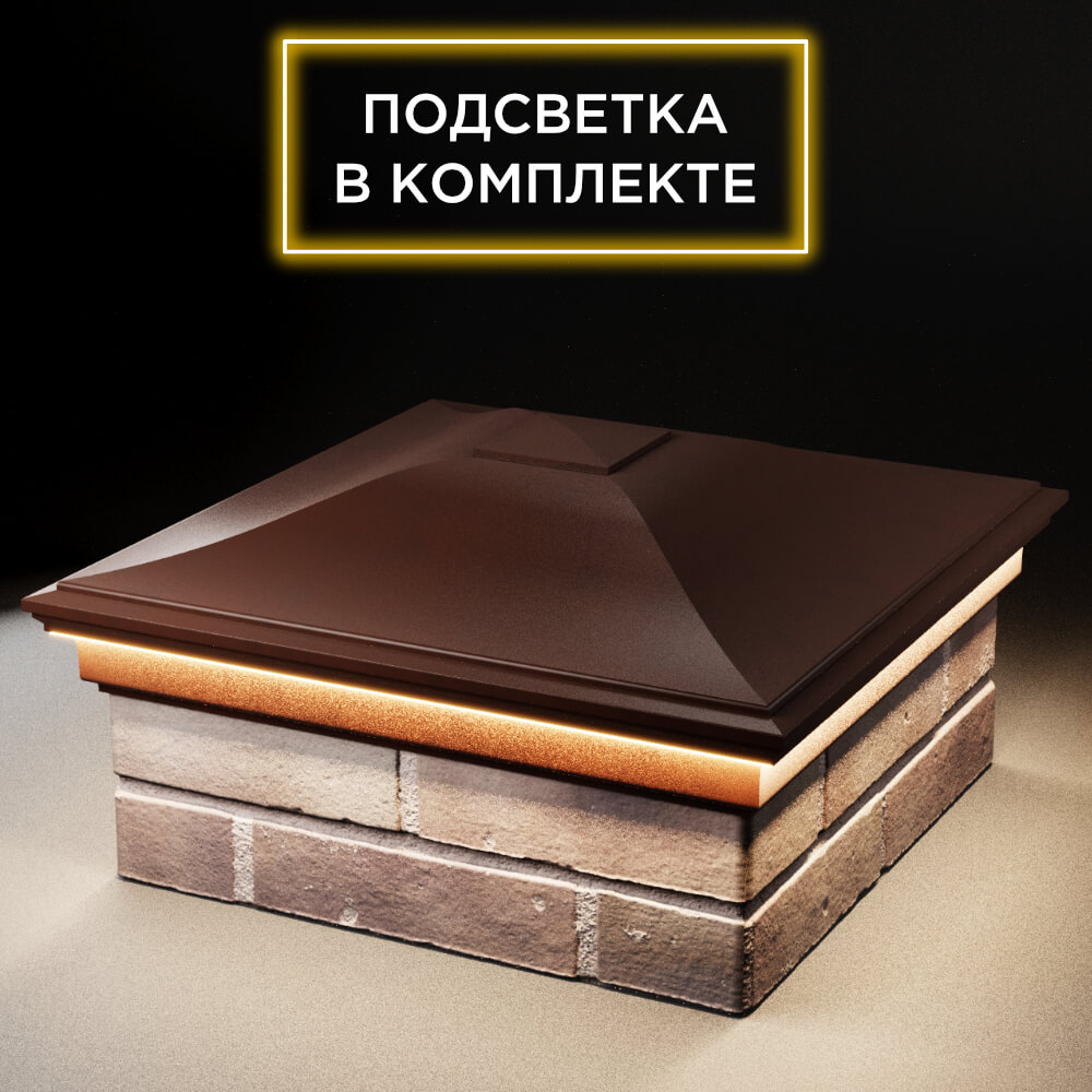 Колпак Zking Монблан Коричневый на столб 2х2 кирпича (515х515мм) c подсветкой в Новочебоксарске фото