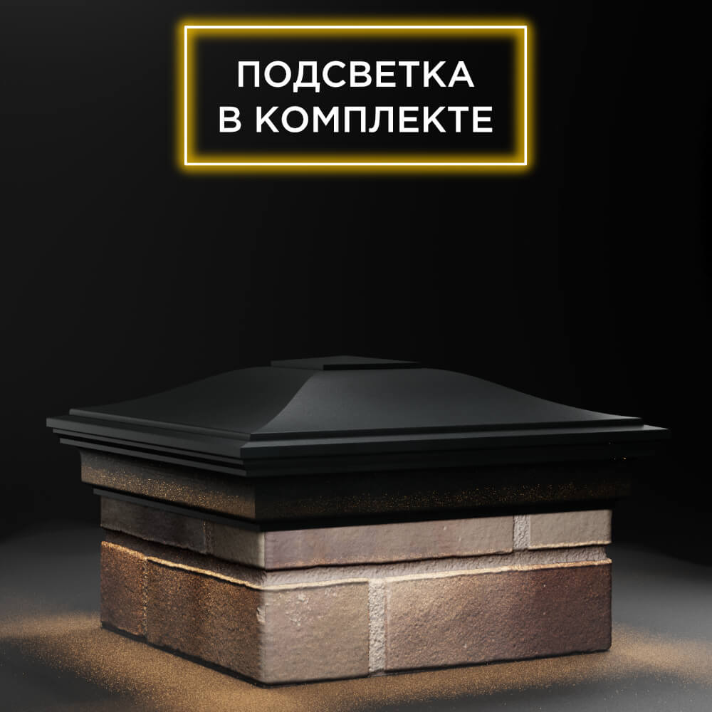 Колпак Zking Монблан Черный на столб 1.5х1.5 еврокирпича 0.7НФ (355х355мм) c подсветкой в Новочебоксарске фото