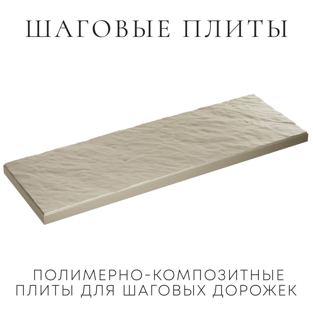 Шаговая плита STONE Светлая Галька 990х330х55мм в Новочебоксарске фото