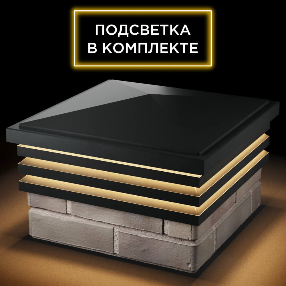 Колпак Zking Бона ХайТек Черный на столб 1.5х1.5 кирпича (385х385мм) с подсветкой в Новочебоксарске фото