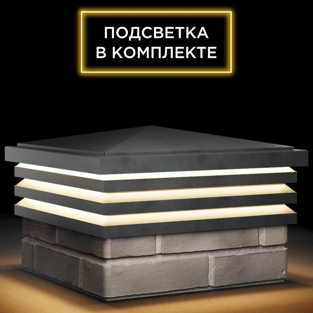 Колпак Zking Бона ХайТек Серый на столб 1.5х1.5 кирпича (385х385мм) с подсветкой в Новочебоксарске фото