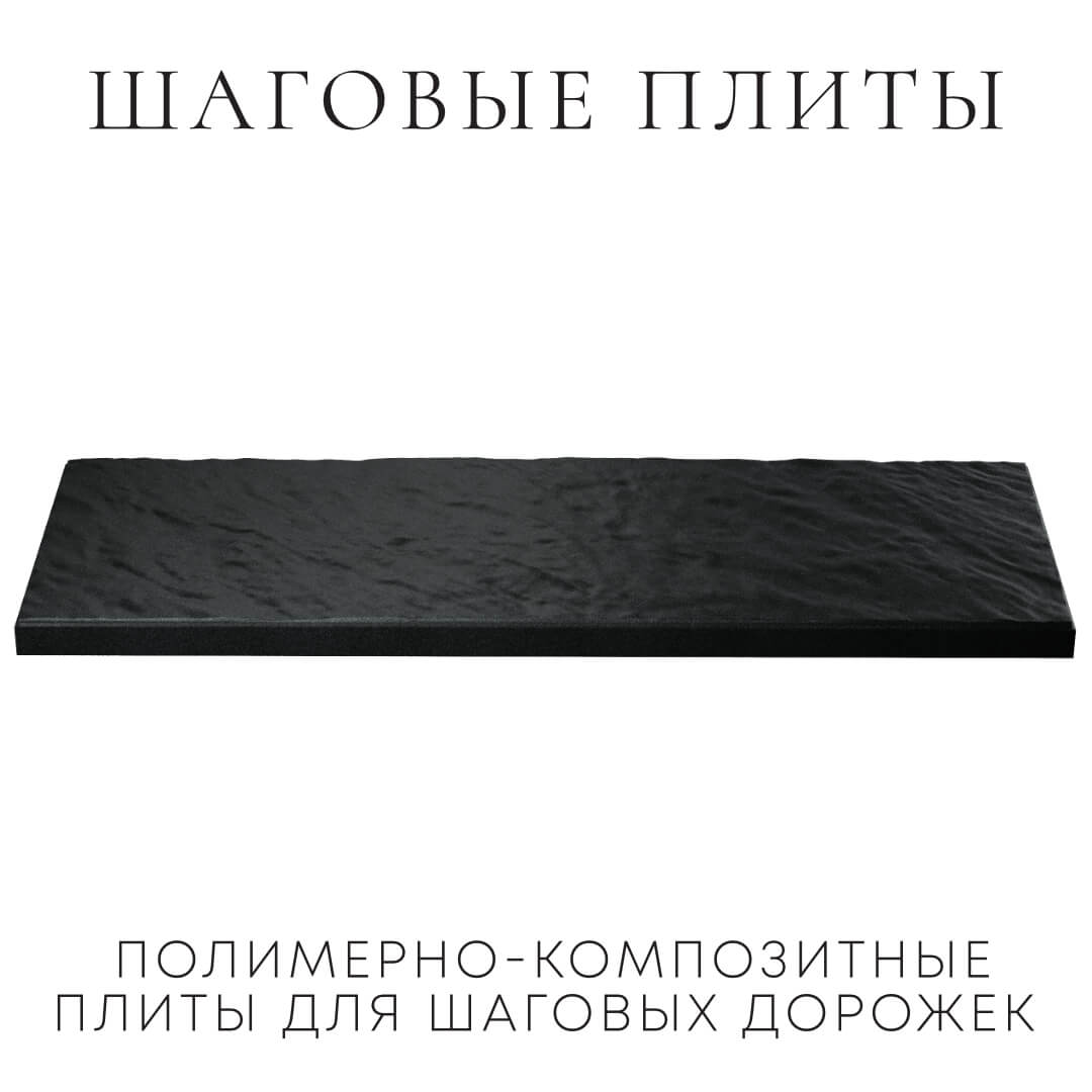 Шаговая плита STONE Черный Сланец 990х330х55мм в Новочебоксарске фото