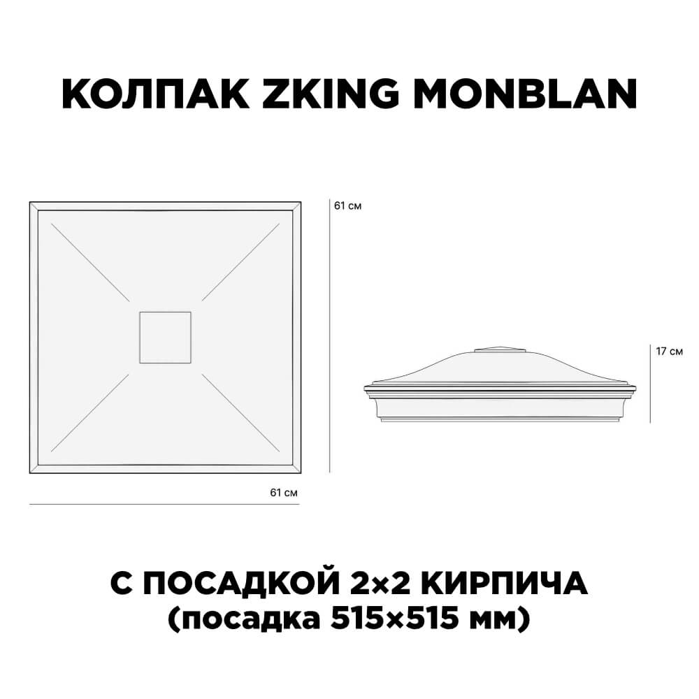 Колпак Zking Монблан Красный на столб 2х2 кирпича (515х515мм) в Новочебоксарске фото