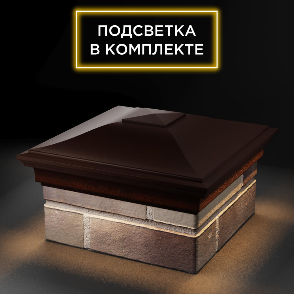 Колпак Zking Монблан Коричневый на столб 1.5х1.5 еврокирпича 0.7НФ (355х355мм) c подсветкой в Новочебоксарске фото