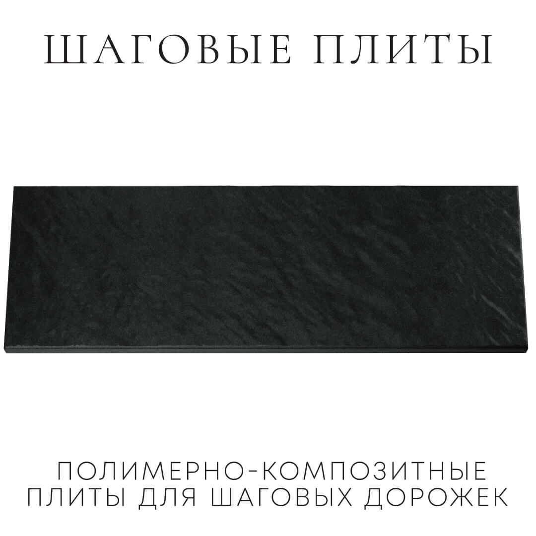 Шаговая плита STONE Черный Сланец 990х330х55мм Новочебоксарск фото