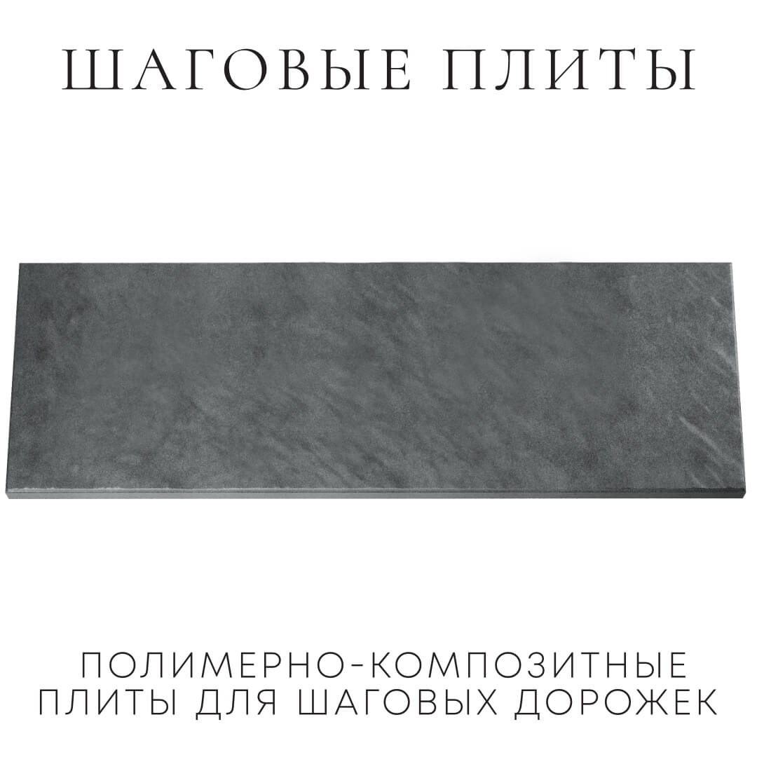 Шаговая плита STONE Графитовый Серый 990х330х55мм Новочебоксарск фото