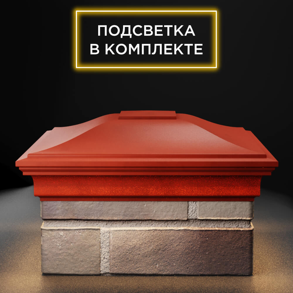 Колпак Zking Монблан Красный на столб 1.5х1.5 еврокирпича 0.7НФ (355х355мм) c подсветкой Новочебоксарск фото