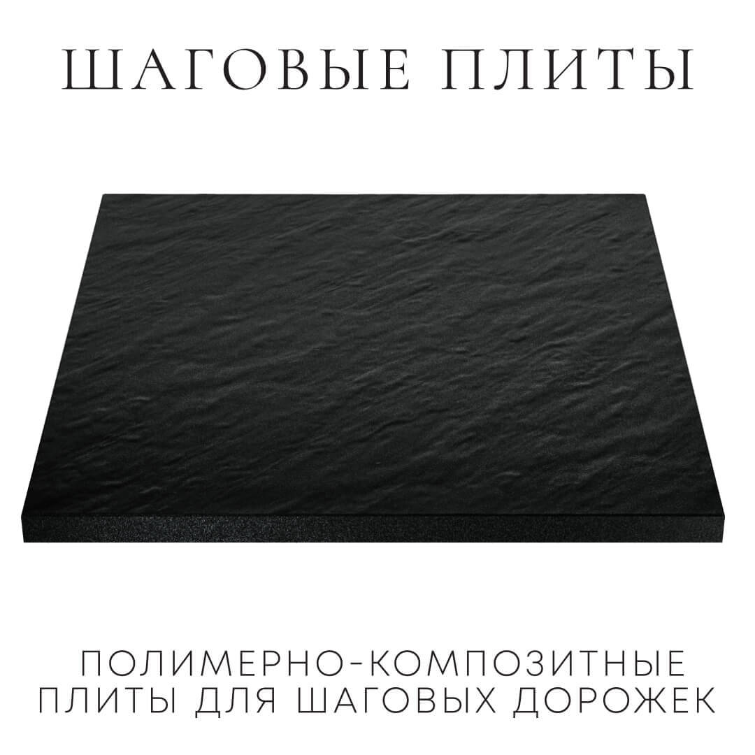Шаговая плита STONE Черный Сланец 990х990х55мм в Новочебоксарске фото