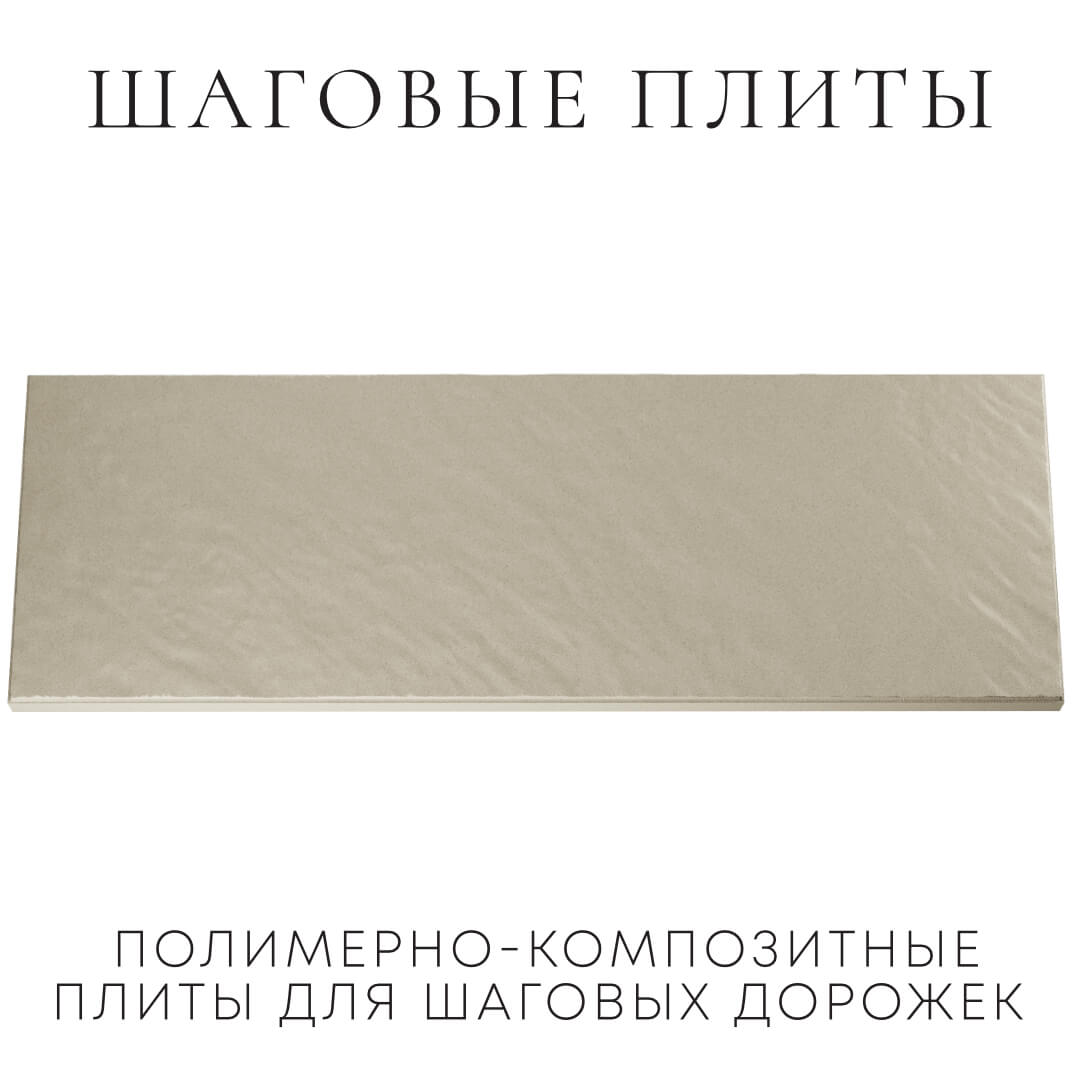 Шаговая плита STONE Светлая Галька 990х330х55мм Новочебоксарск фото