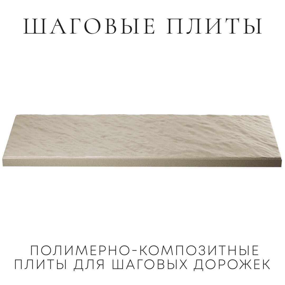 Шаговая плита STONE Светлая Галька 990х330х55мм в Новочебоксарске фото