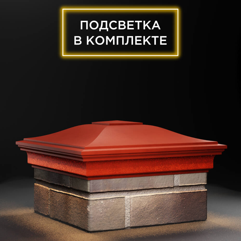 Колпак Zking Монблан Красный на столб 1.5х1.5 еврокирпича 0.7НФ (355х355мм) c подсветкой в Новочебоксарске фото